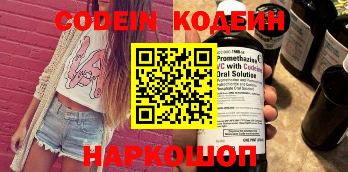 Codein напиток Lean (лин) Ртищево